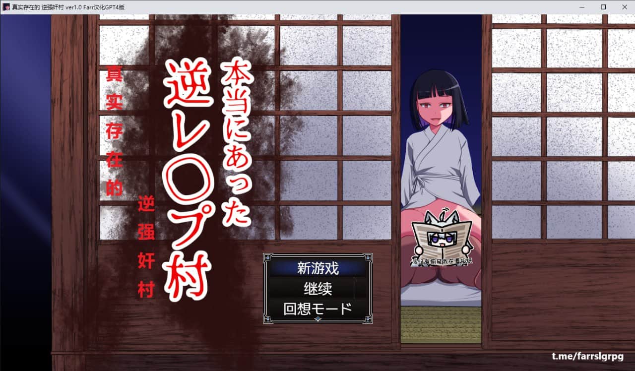 【电脑/RPG】真实存在的 逆强奸村 ver1.0  本当にあった 逆レイプ村 ver1.0 - AI汉化