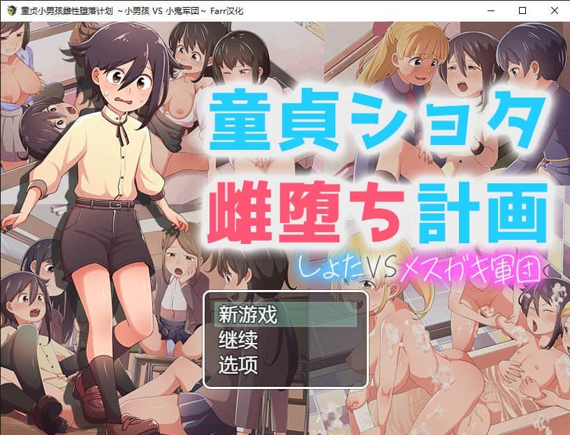 【电脑/RPG】童贞小男孩雌性堕落计划 ～小男孩 VS 小鬼军団 - AI汉化