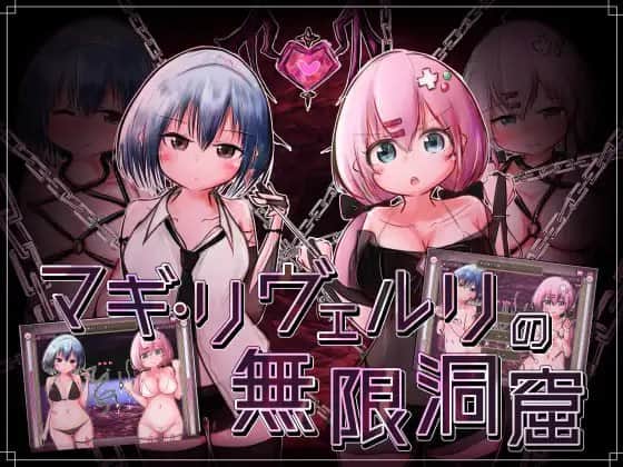 【电脑/SLG】马基·利维尔利的无限洞窟V1.10  マギ・リヴェルリの無限洞窟V1.10 - 挂载式AI汉化