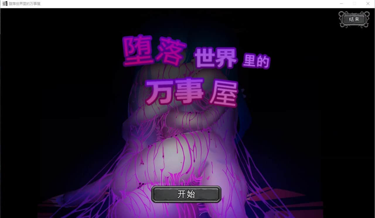 【电脑/SLG】堕落世界里的万事屋 V1.1 - 官方中文版