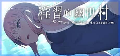 【电脑/RPG】淫习的幽世村~绝对不能曝光女性身分的时间~ V1.4 - STEAM官方中文【简+繁】