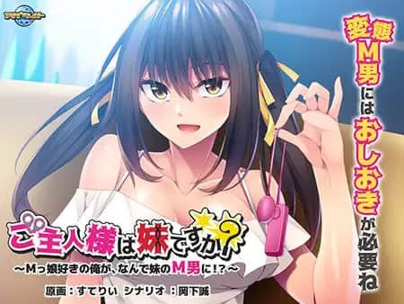 【电脑/ADV】主人是你妹妹吗？我这个喜欢M娘的家伙，为什么会变成妹妹的M男！- AI汉化版+全CG存档