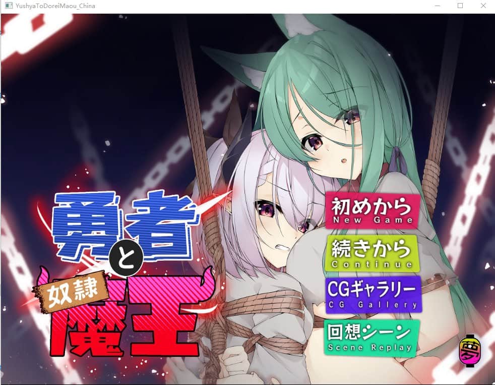 【电脑/ADV】勇者与奴隶魔王  勇者と奴隷魔王 Ver2.0 - 官方中文版