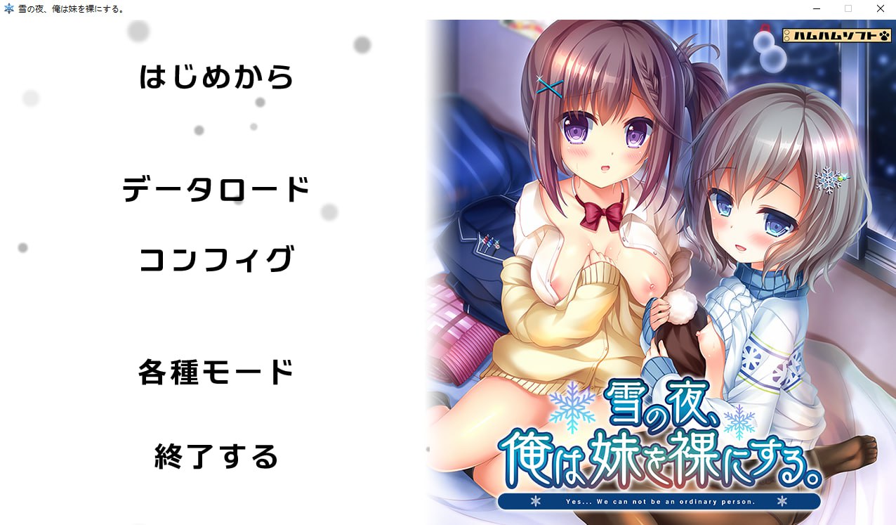 【电脑/ADV】雪の夜、俺は妹を裸にする  -  AI汉化