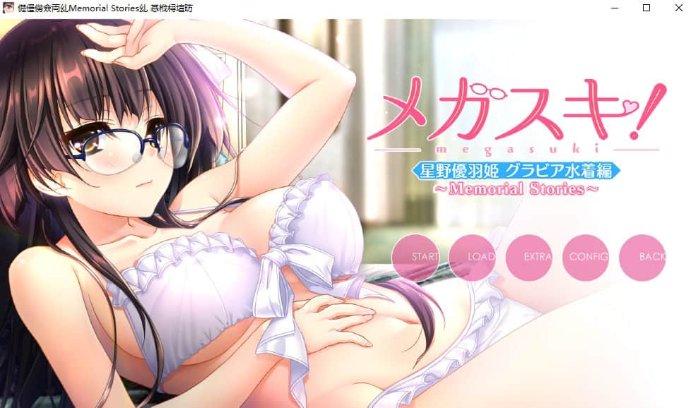 【电脑/ADV】メガスキ！～Memorial Stories～ 星野優羽姫コンプリートパック- AI汉化