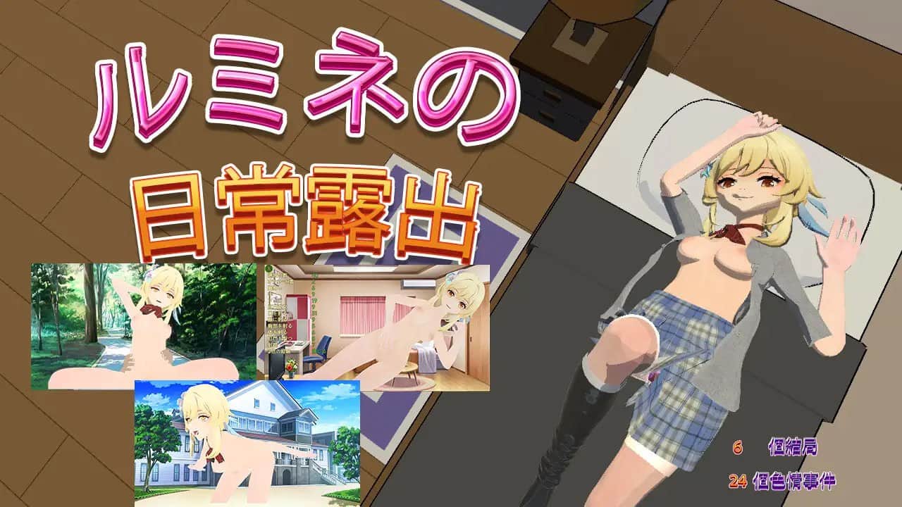 【双端/RPG】盧米恩的日常露出 - DL官方繁体中文