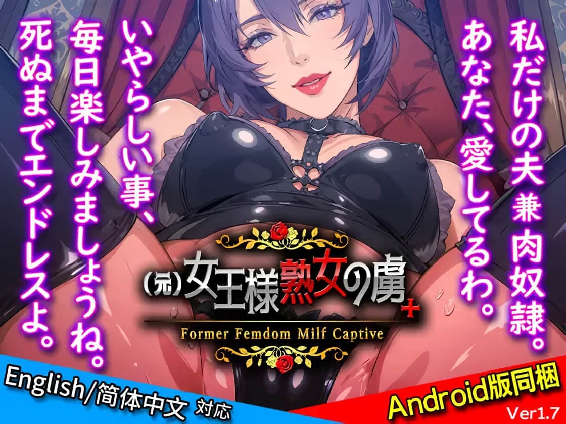【双端/ADV】前 女王熟女的俘虏+ ver.1.7   (元)女王様熟女の虜+ - DL官方中文