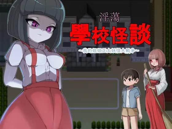 【电脑/RPG】淫荡学校怪谈 ～我的姐姐正太妖怪大战争 - DL官方中文【简+繁】