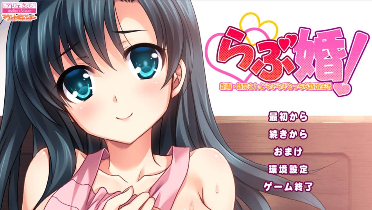 【电脑/ADV】爱情婚！与新妻新奈的甜蜜新婚生活  - AI汉化版+全CG存档