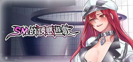 【电脑/SLG】SM的诱惑游戏  - STEAM官方中文[简+繁]