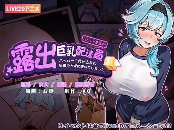 【双端/SLG】暴露巨乳快递员■被黑客利用■无法忍受而堕落 - DL官方中文