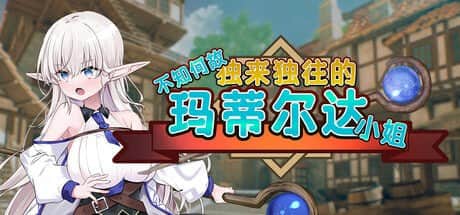 【电脑/SLG】不知何故独来独往的玛蒂尔达小姐  v1.0.9 - STEAM官方中文