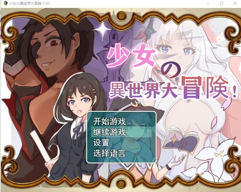 【电脑/RPG】  少女的异世界大冒险 V1.0 /少女の異世界大冒険 -官方中文版+全CG存档