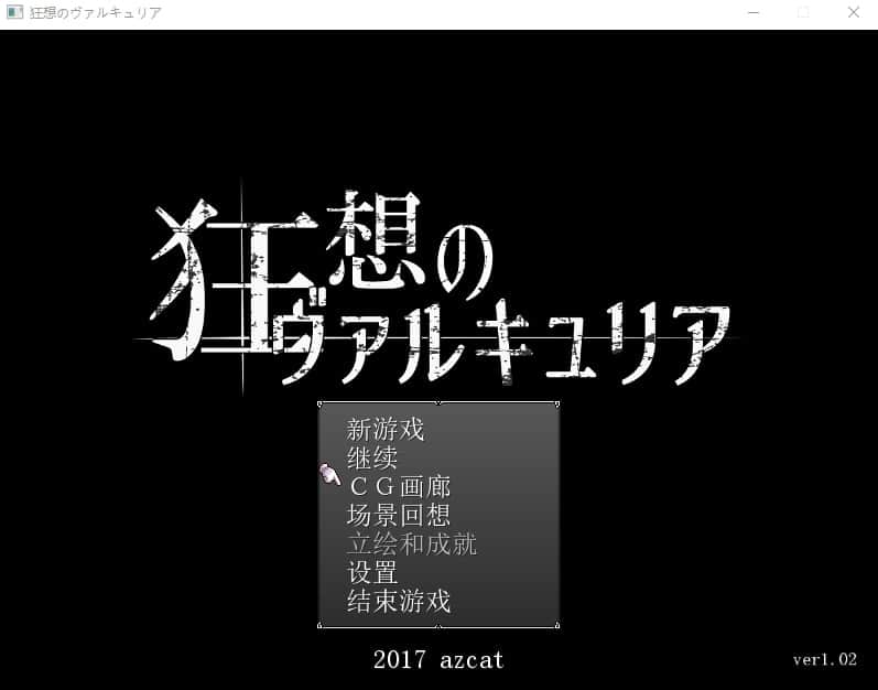 【电脑/RPG】黑暗世界 孤傲女骑士狂想 狂想のヴァルキュリアVer1.02 - AI汉化