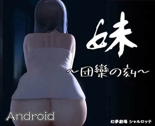 【双端/SLG】妹～团栾之刻～ 妹～団栾の刻 - DL官方中文【简+繁】