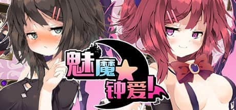【电脑/RPG】魅魔★钟爱！V1.1 - STEAM官方中文版