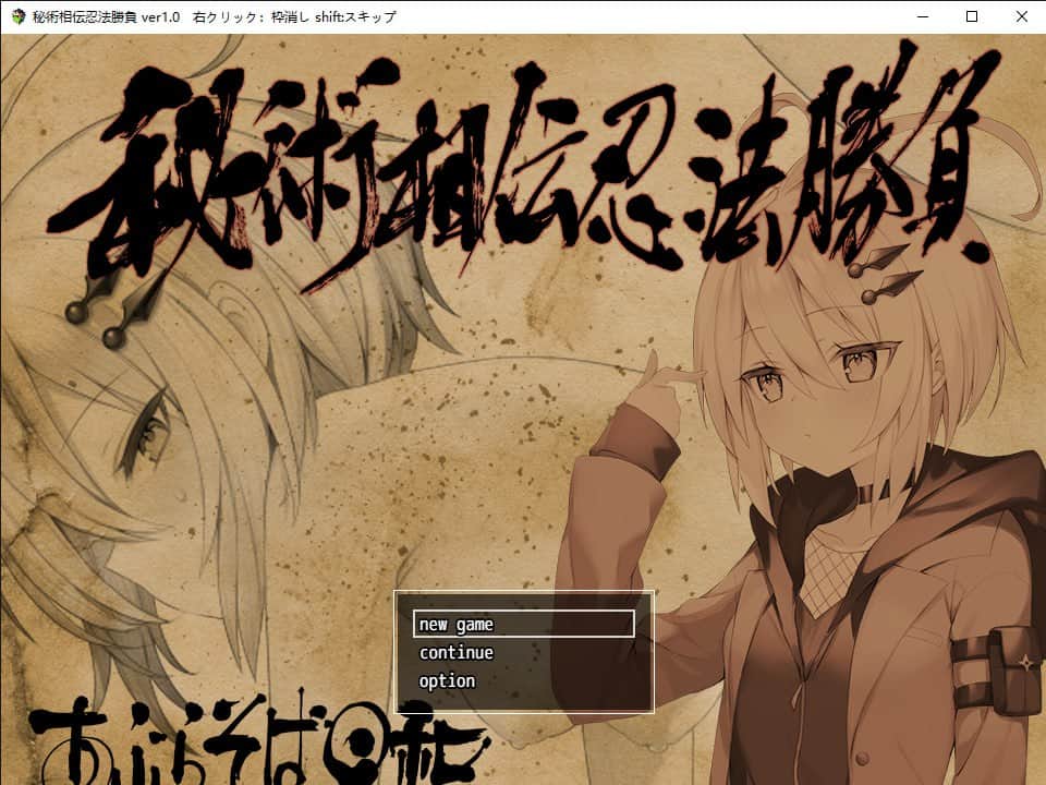 【电脑/RPG】秘术相传忍法胜负  秘術相伝忍法勝負 - 挂载式AI汉化版+全CG存档
