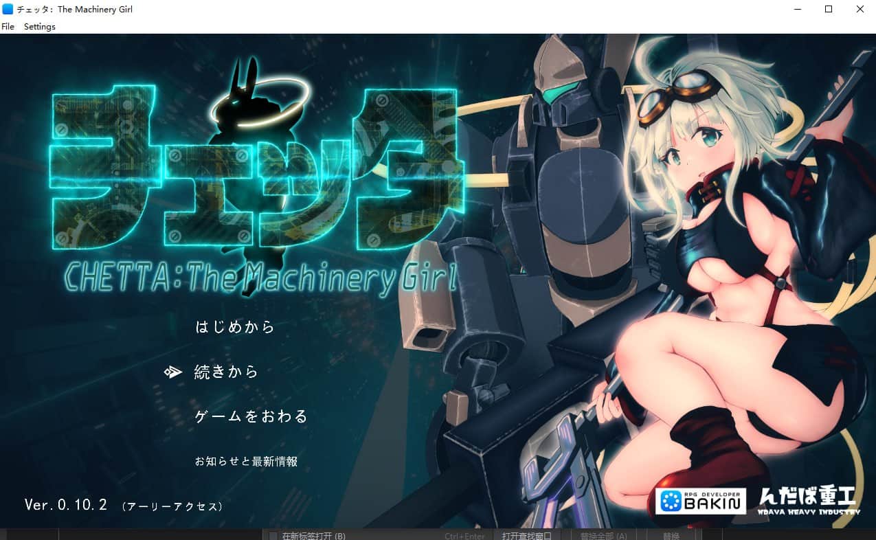 【电脑/RPG】机械少女塞塔/切塔：机械少女 チェッタ:The Machinery Girl v0.21.0 官方中文版