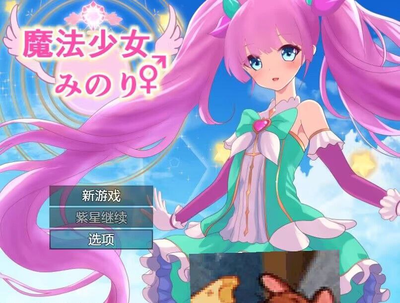 【电脑/RPG】魔法少女小野  魔法少女みのり - AI汉化