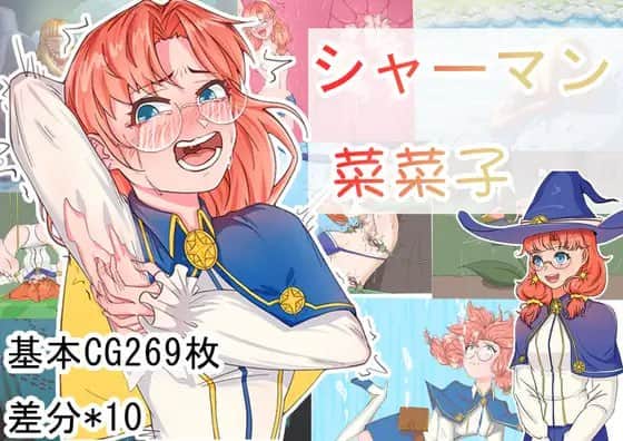 【双端/RPG】巫师菜菜子  シャーマン菜菜子 - DL官方中文