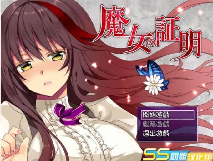 【双端/RPG】魔女的证明~魔女の証明 V1.1 - 精翻汉化版