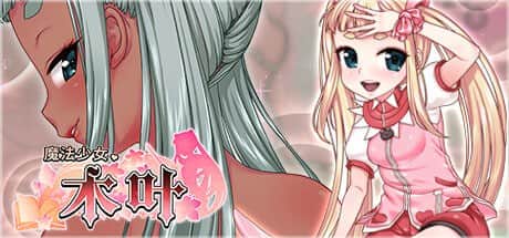 【电脑/RPG】魔法少女木叶  v2.04 魔法少女コノハ-L0LIQUE2GAIDEN - STEAM官方中文