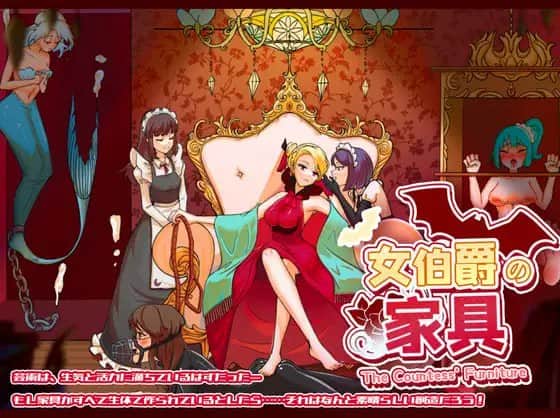 【双端/RPG】女伯爵的家具 - 官方中文汉化