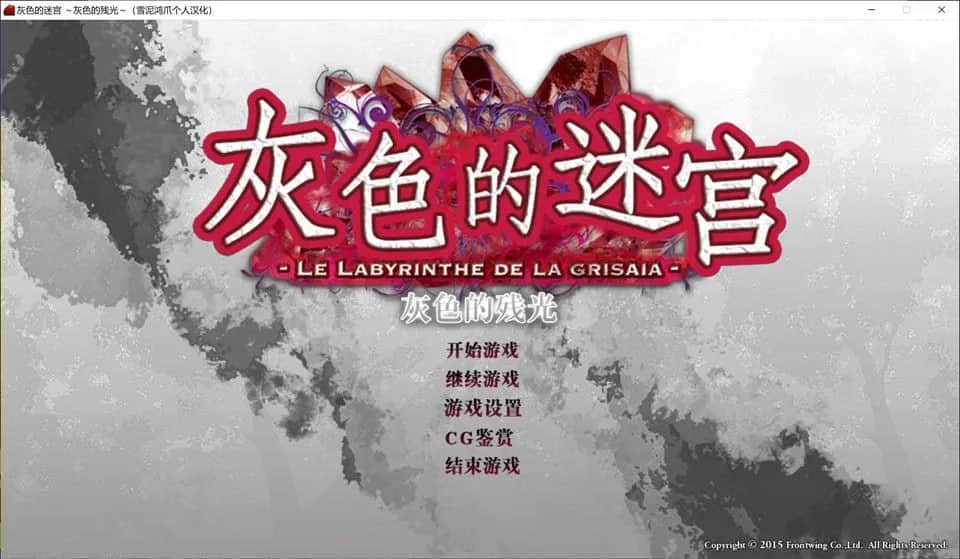 【电脑/ADV】灰色的残光 GrisaiaAno2 - 精翻汉化版+全CG存档+攻略