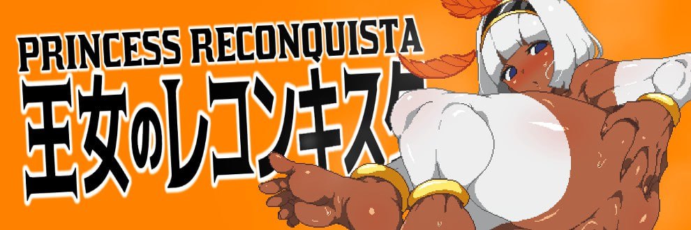 【电脑/生肉/ACT】王女的复国计划  王女のレコンキスタV0.2 - 日文原版