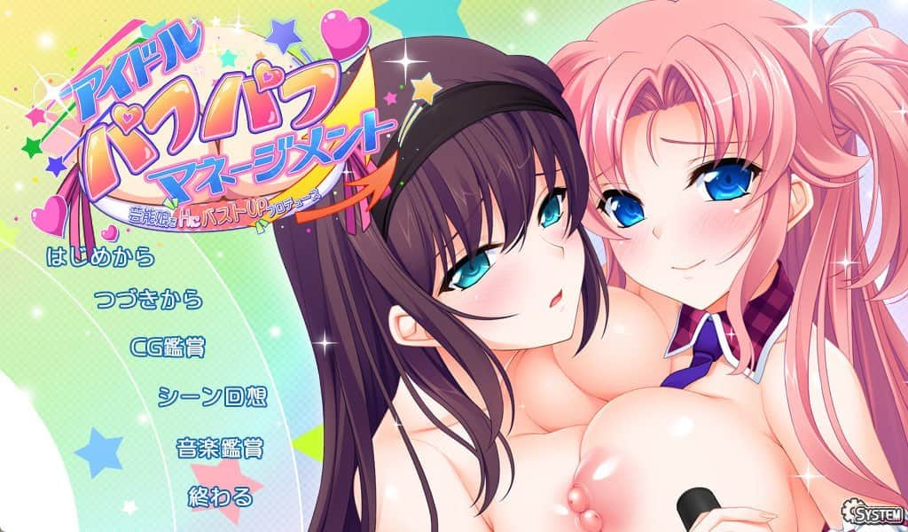 【电脑/ADV】偶像派经纪人  芸能娘をHにバストUPプロデュース - AI汉化