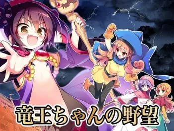 【电脑/SLG】信长之野望H版：龙王酱之野望！- DL完全版+全CG包+Ver2.02升级补丁