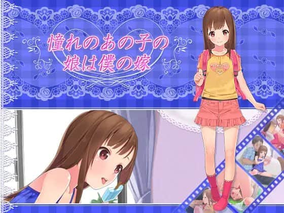【电脑/生肉/HAG】初恋的女儿是我的妻子？憧れのあの子の娘は僕の嫁 - 日文原版