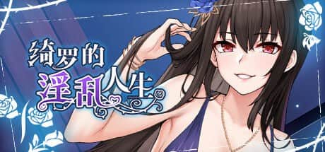【电脑/SLG】绮罗的淫乱人生 V1.05 - STEAM官方中文+无码