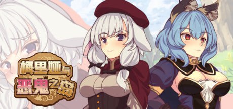 【电脑/RPG】梅丽亚与恶鬼之岛！- 完整汉化版