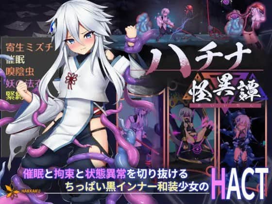 【电脑/ACT】哈奇娜怪异谭 ハチナ怪異譚 1.5 - 官方中文