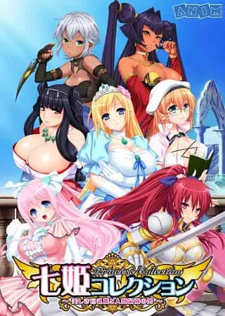 【电脑/ADV】七姬收藏 Princess Collection - AI汉化版+全CG存档