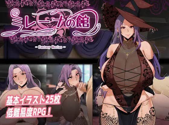 【电脑/RPG】米丽娜之馆 ミレーナの館 - 官方中文版