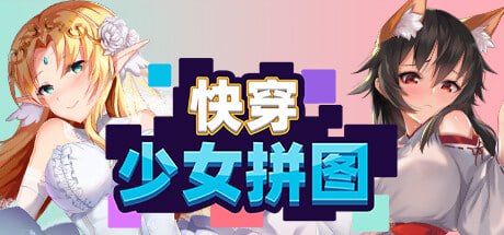 【电脑/SLG】快穿少女拼图 - STEAM官中