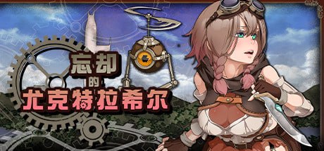 【电脑/RPG】忘却的尤克特拉希尔 - STEAM官方中文步兵版+典藏CG