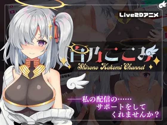 【电脑/SLG】白乃心美 白乃ここみ Shirono Kokomi Channel V1.01 - 去码+汉化+[附带全CG物品解锁]