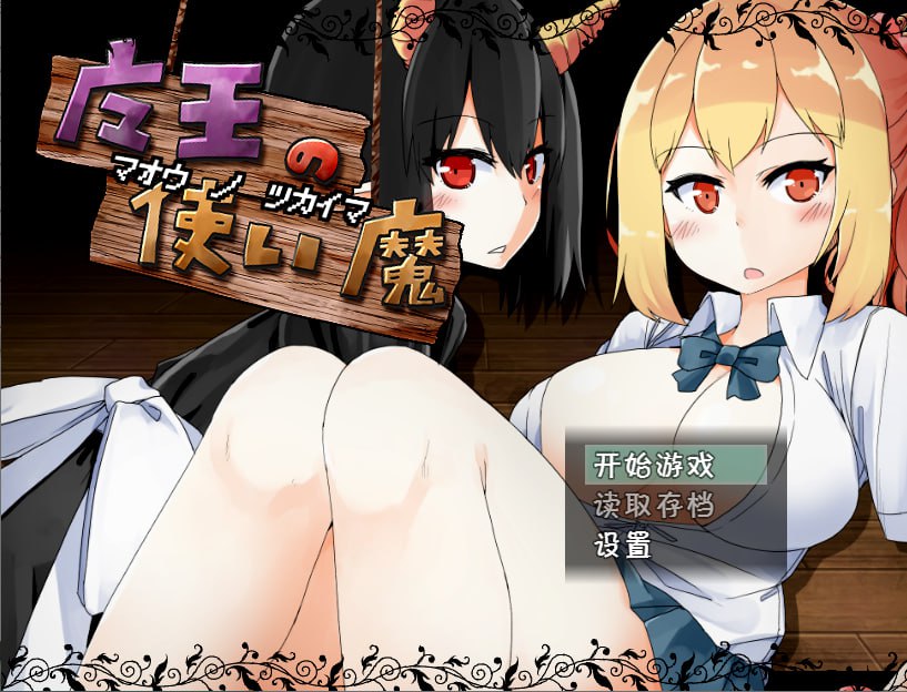 【电脑/RPG】魔王的使魔~魔王の使い魔~ V1.08 - 精翻汉化