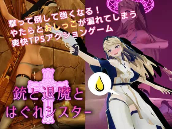 【电脑/3D】枪与退魔之流浪修女  v1.0.0  銃と退魔とはぐれシスター  v1.0.0 - DL官方中文
