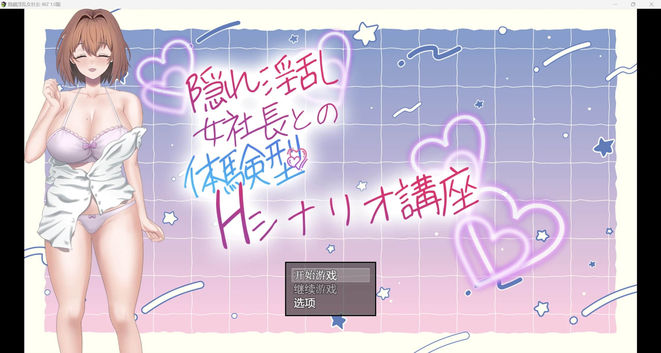 【电脑/RPG】隠れ淫乱女社長との体験型Hシナリオ講座 隐藏淫荡女社长 今天起我不再是良家少女 从今天开始我不再是良家妇女了 - 汉化版 1.0版