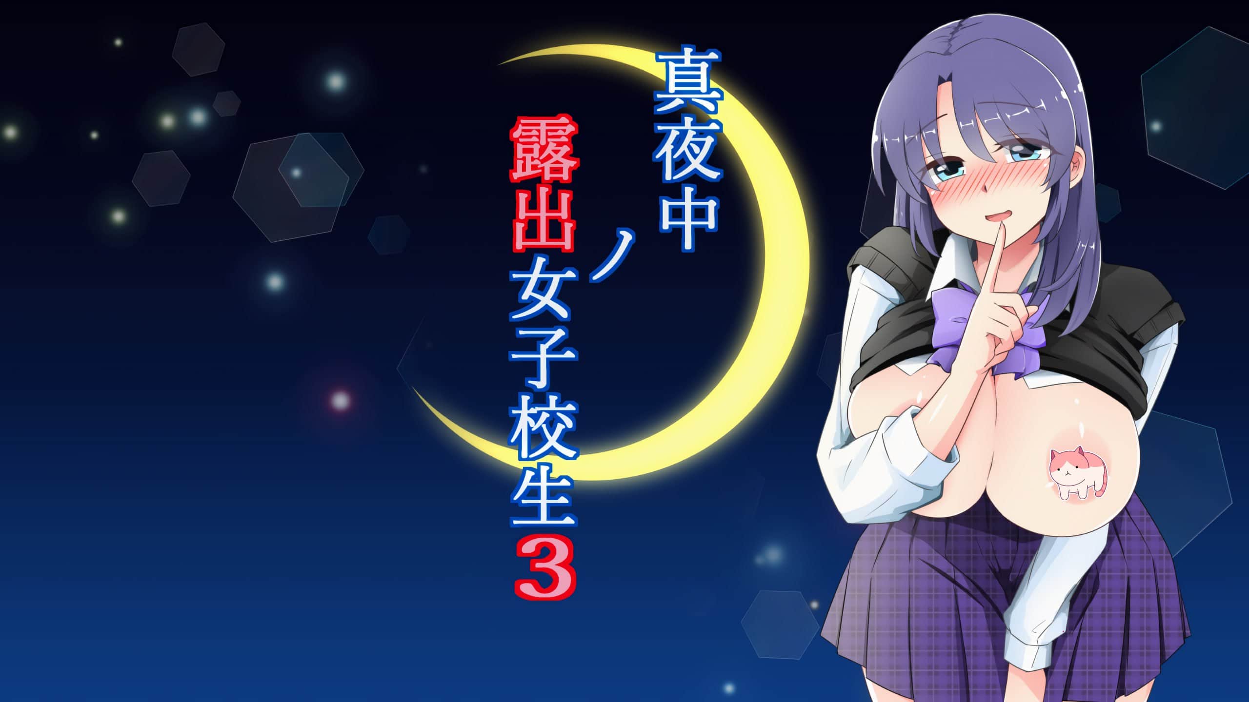 【双端/RPG】深夜暴露女子高中生3