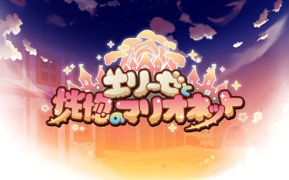 【电脑/RPG】艾丽泽与恍惚的傀儡
