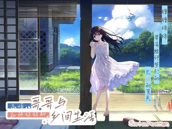 【电脑/RPG】痴情哥哥与病弱妹妹的乡间生活  V1.0  エッチで一途なド田舎兄さまと、古式ゆかしい病弱妹 - DL官方中文