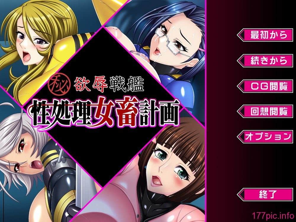 【电脑/ADV】欲辱战舰 性处理女畜计画 - AI汉化版+全CG存档[新汉化]