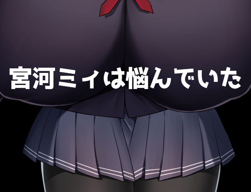 【双端/RPG】K罩杯高中女生宫川美伊的校园生活