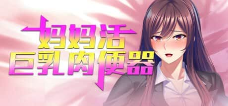 【电脑/ADV】妈妈活巨乳肉便器 V1.4.1 - STEAM官方中文【简+繁】