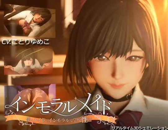 【电脑/3D/SLG】不道德女仆～我与女仆的不道德校园生活～ver1.06 - DL官方中文+无码